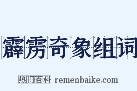霹雳奇象组词是什么意思的图片